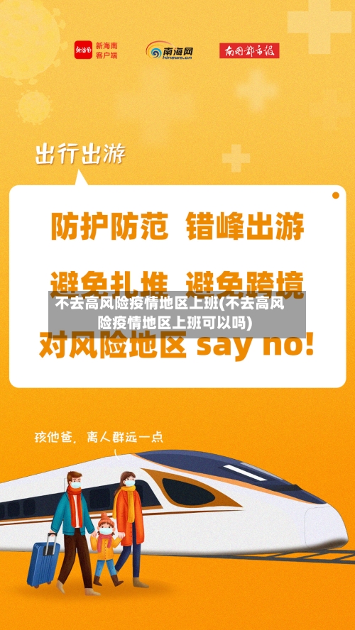 不去高风险疫情地区上班(不去高风险疫情地区上班可以吗)