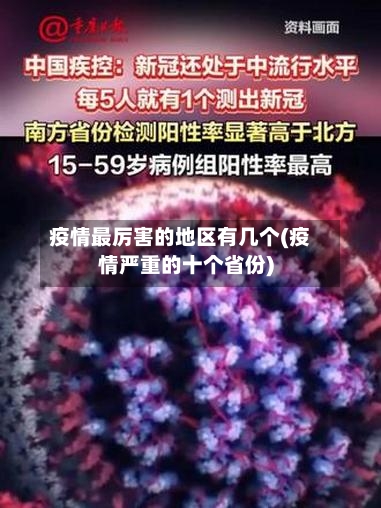 疫情最厉害的地区有几个(疫情严重的十个省份)