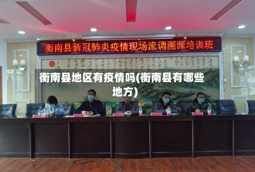 衡南县地区有疫情吗(衡南县有哪些地方)