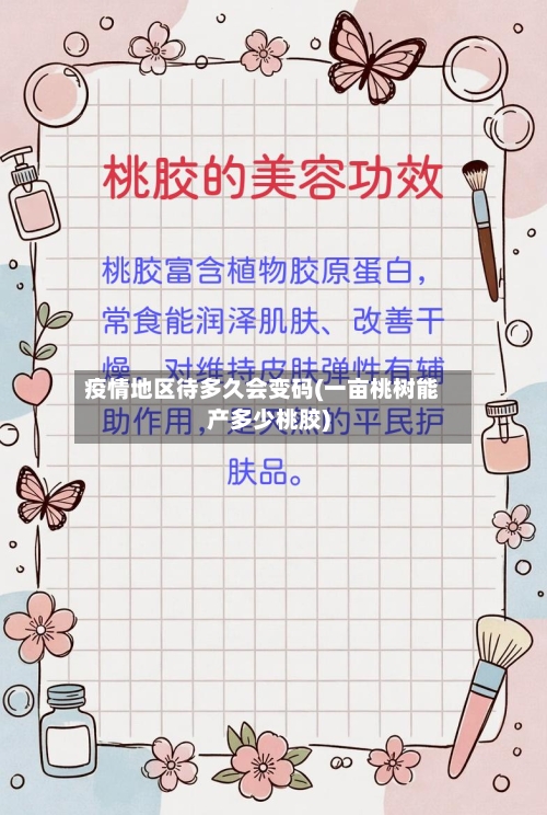 疫情地区待多久会变码(一亩桃树能产多少桃胶)