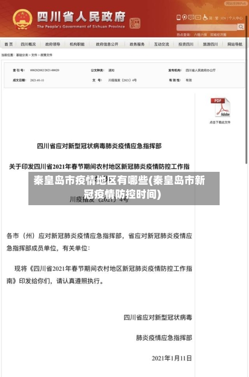 秦皇岛市疫情地区有哪些(秦皇岛市新冠疫情防控时间)