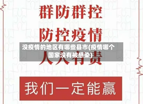没疫情的地区有哪些县市(疫情哪个国家没有被感染)