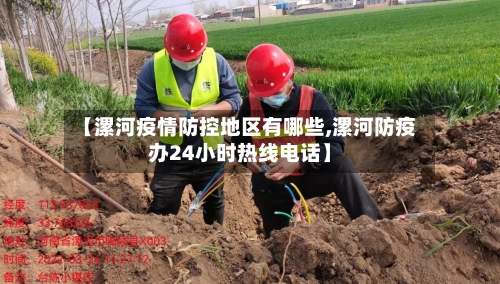 【漯河疫情防控地区有哪些,漯河防疫办24小时热线电话】