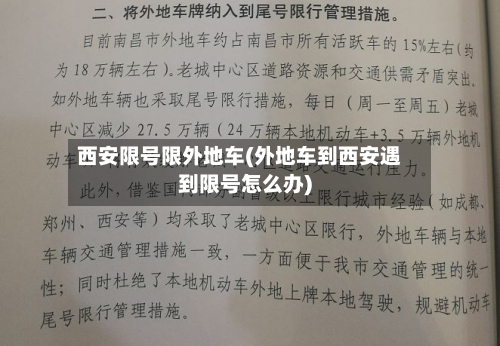西安限号限外地车(外地车到西安遇到限号怎么办)