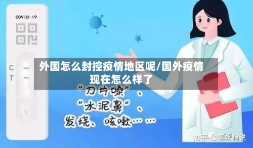 外国怎么封控疫情地区呢/国外疫情现在怎么样了