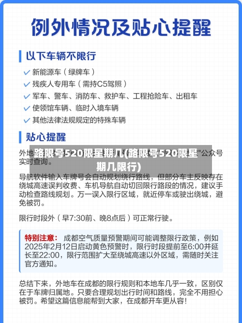 路限号520限星期几(路限号520限星期几限行)