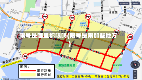 限号是哪里都限吗(限号是限那些地方)