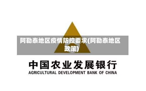 阿勒泰地区疫情防控要求(阿勒泰地区政策)