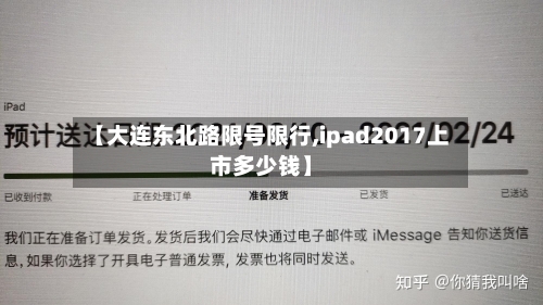 【大连东北路限号限行,ipad2017上市多少钱】