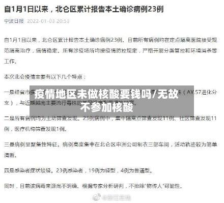 疫情地区未做核酸要钱吗/无故不参加核酸