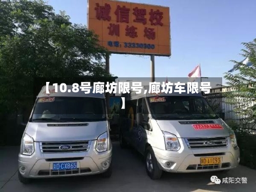 【10.8号廊坊限号,廊坊车限号】