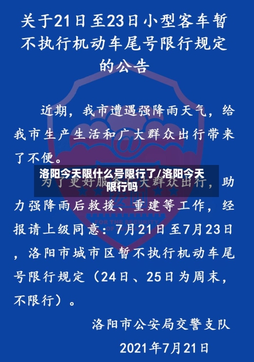 洛阳今天限什么号限行了/洛阳今天限行吗