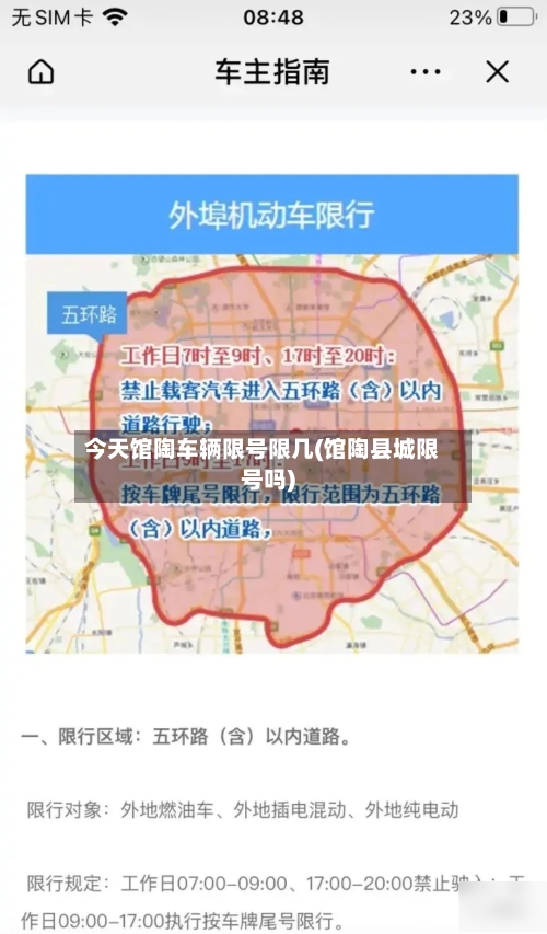 今天馆陶车辆限号限几(馆陶县城限号吗)