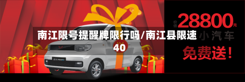 南江限号提醒牌限行吗/南江县限速40