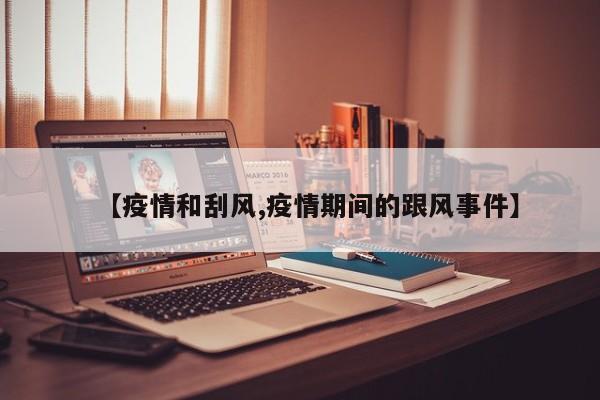 【疫情和刮风,疫情期间的跟风事件】