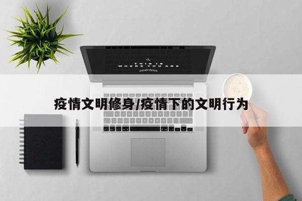 疫情文明修身/疫情下的文明行为