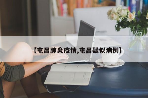 【屯昌肺炎疫情,屯昌疑似病例】