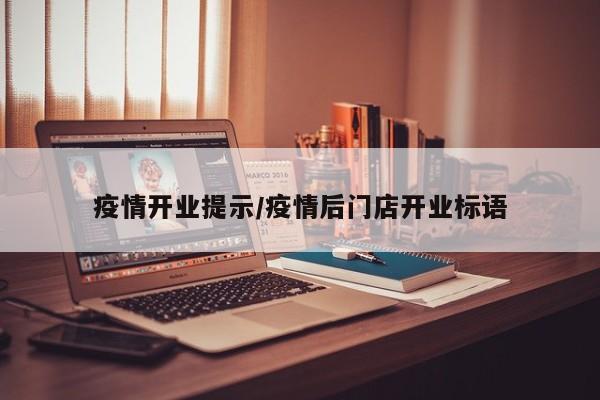 疫情开业提示/疫情后门店开业标语