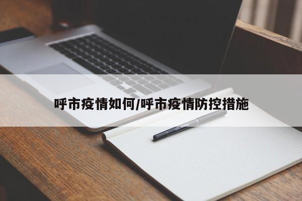 呼市疫情如何/呼市疫情防控措施