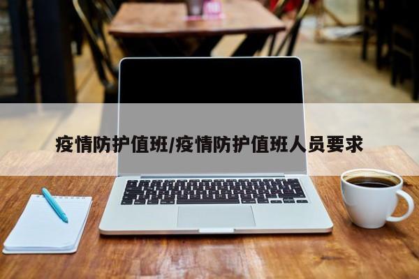 疫情防护值班/疫情防护值班人员要求