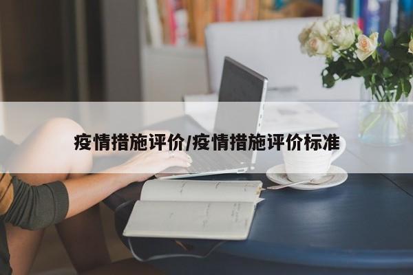 疫情措施评价/疫情措施评价标准
