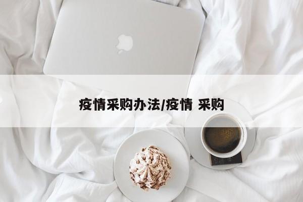 疫情采购办法/疫情 采购