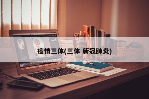 疫情三体(三体 新冠肺炎)