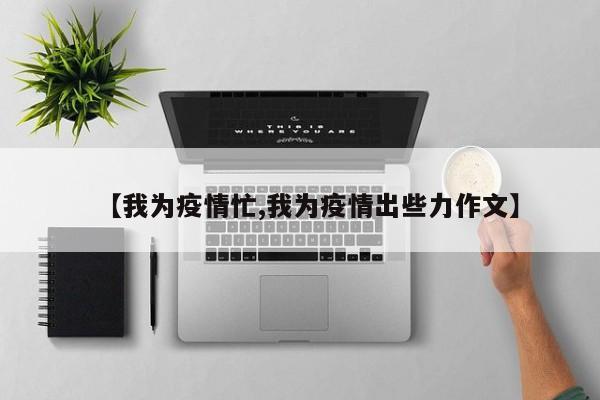 【我为疫情忙,我为疫情出些力作文】