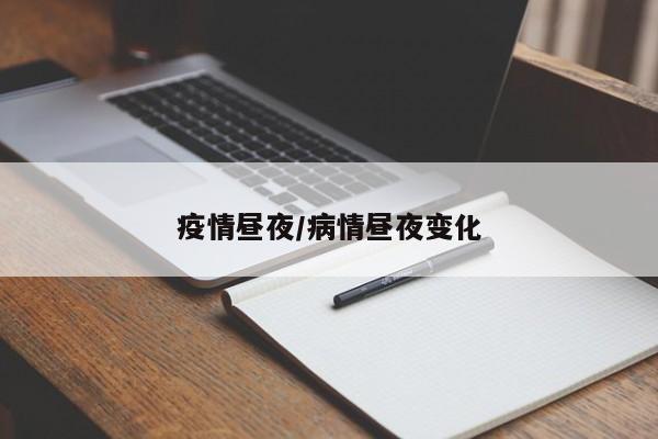 疫情昼夜/病情昼夜变化