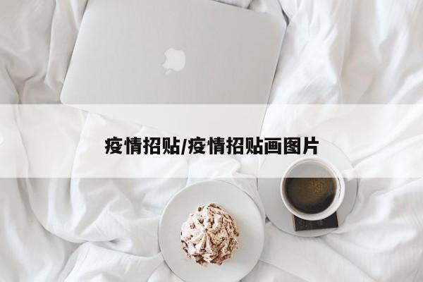 疫情招贴/疫情招贴画图片