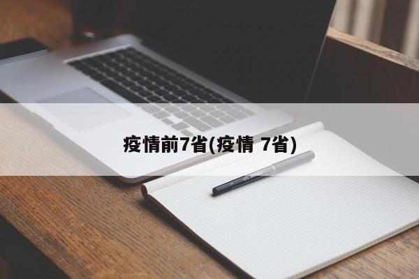 疫情前7省(疫情 7省)