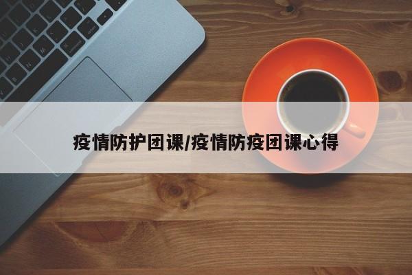 疫情防护团课/疫情防疫团课心得