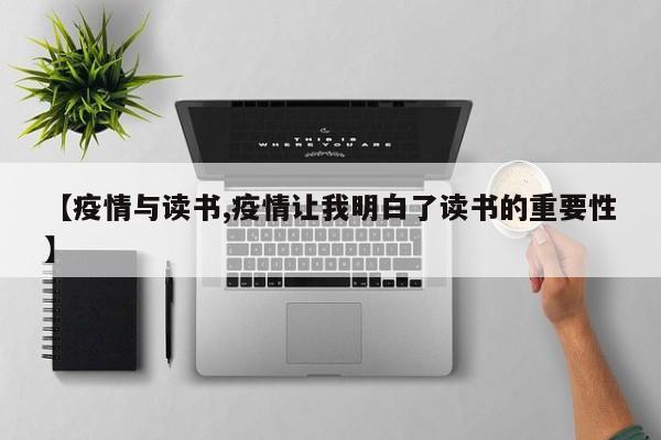【疫情与读书,疫情让我明白了读书的重要性】