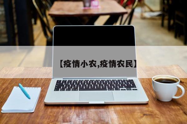 【疫情小农,疫情农民】