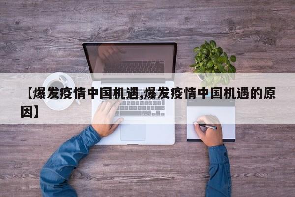 【爆发疫情中国机遇,爆发疫情中国机遇的原因】