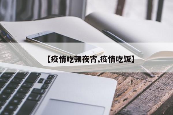 【疫情吃顿夜宵,疫情吃饭】