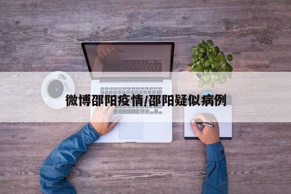 微博邵阳疫情/邵阳疑似病例