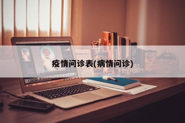 疫情问诊表(病情问诊)