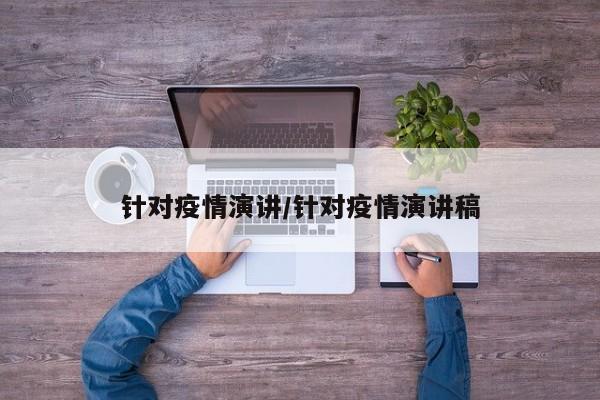 针对疫情演讲/针对疫情演讲稿