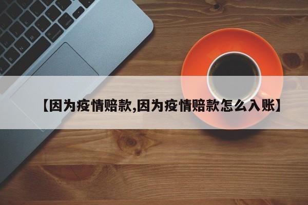 【因为疫情赔款,因为疫情赔款怎么入账】