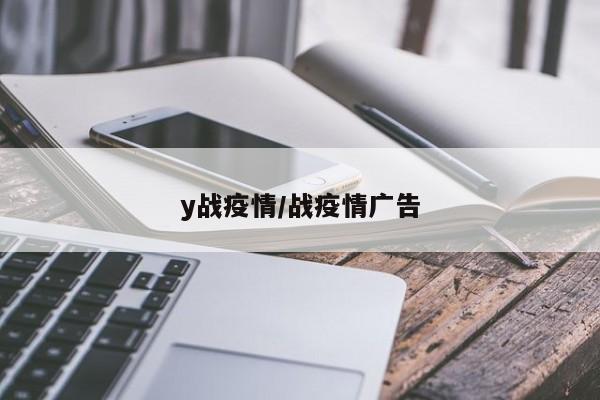 y战疫情/战疫情广告
