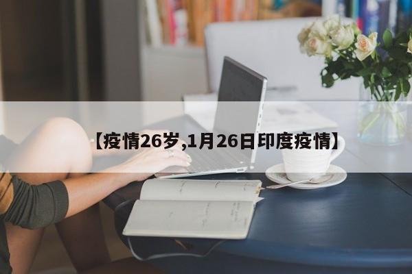 【疫情26岁,1月26日印度疫情】