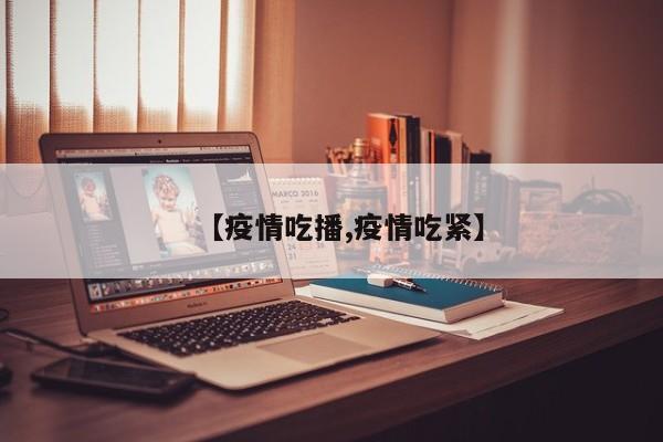 【疫情吃播,疫情吃紧】