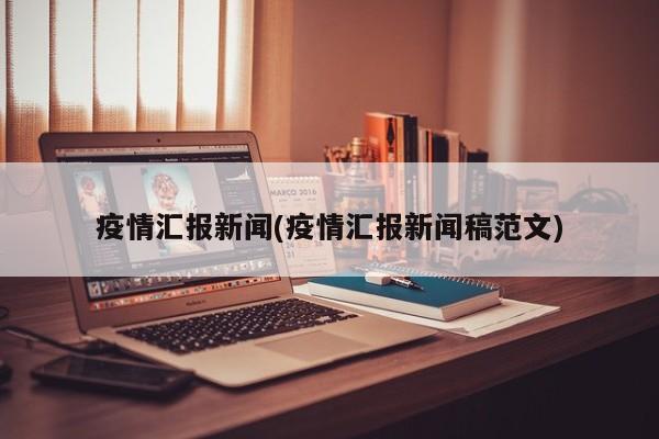 疫情汇报新闻(疫情汇报新闻稿范文)