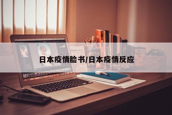 日本疫情脸书/日本疫情反应