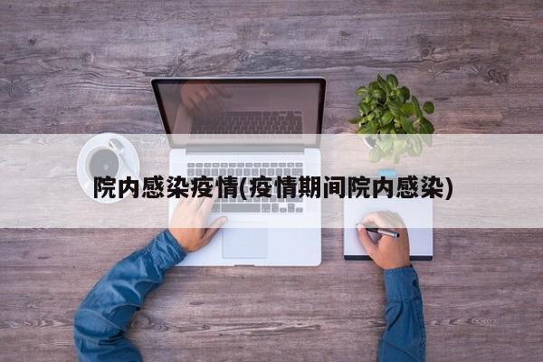院内感染疫情(疫情期间院内感染)