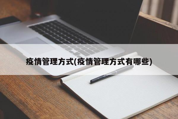 疫情管理方式(疫情管理方式有哪些)