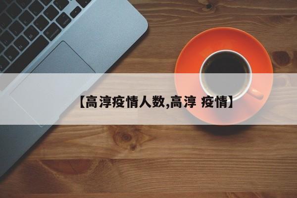 【高淳疫情人数,高淳 疫情】