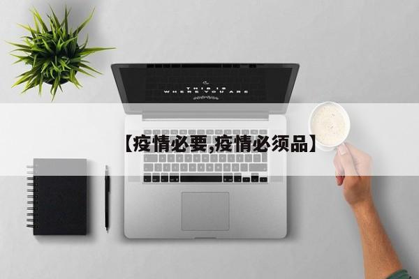 【疫情必要,疫情必须品】