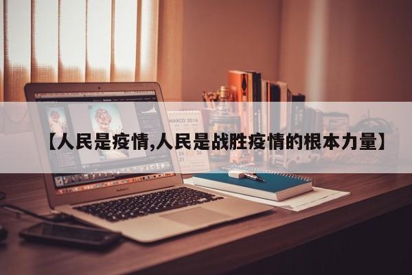 【人民是疫情,人民是战胜疫情的根本力量】